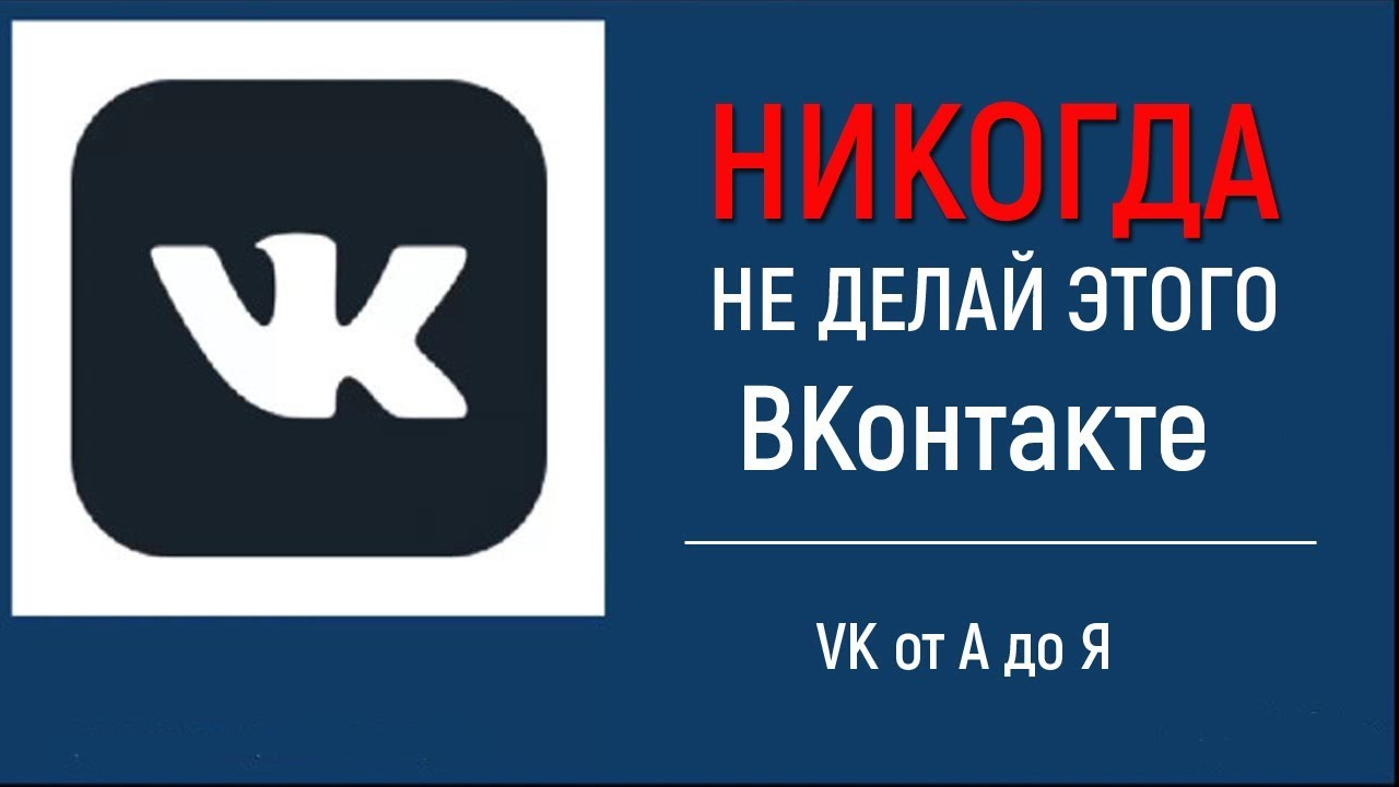 ⁣Никогда не делай этого ВКонтакте что бы избежать блокировки