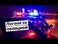 Погоня за полицией 🚓