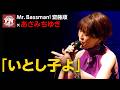 あさみちゆき &times; 齋藤順「いとし子よ」 / Mr.Bassman! 齋藤順ライブ 2026「ベースが目立ってどこが悪い!? Vol.17」