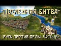 "Последняя битва". Русь против Орды в Medieval 2: Total War с модом Булатная сталь. Часть 3