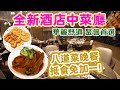 【香港美食】全新酒店中菜廳 抵食晚市套餐 仲要免加一 | 環境舒適華麗 坐得舒服 | 鮑魚 鵝掌 荷葉飯 | 消費$500即刻有三個鐘酒店泊車 荃灣如心酒店 如 | 吃喝玩樂