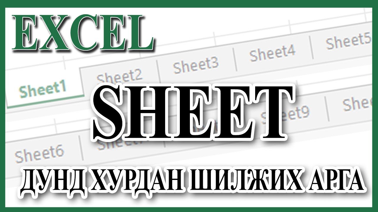 Олон 'Sheet' -ний хооронд хялбар шилжих