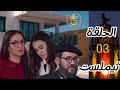 مسلسل تيملاست الحلقة الثالثة 03