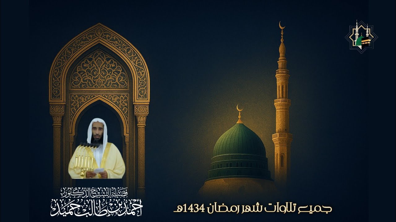 إصدار جميع تلاوات الشيخ د. أحمد طالب بن حَميد رمضان 1434هـ مرئيًا