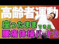 【高齢者運動#37】座ったままできる腰痛体操パート2