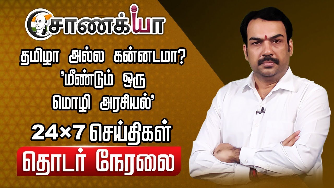 ⁣🔴LIVE: மீண்டும் ஒரு மொழி அரசியல்" | Rangaraj Pandey | 24x7 Live | DMK | TVK | Thug Life