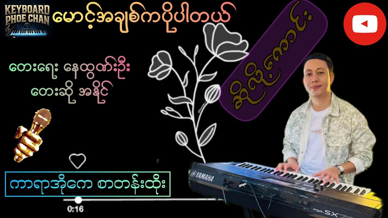 မောင့်အချစ်ကပိုပါတယ် #karaoke #music 
