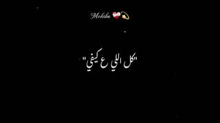 كل اللي ع كيفي ع كيفي انا عملته       - اسمعها
