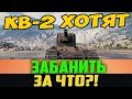 КВ-2 ХОТЯТ ЗАБАНИТЬ НАВЕЧНО! СМОТРИ ЗА ЧТО!