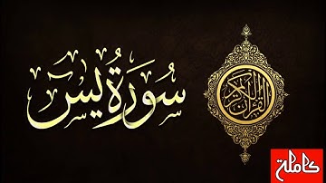 سورة يس|كاملة|تلاوة محمد سمير