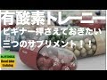 『ロードバイク.有酸素運動』ビギナーさんの必ず押さえておきたいサプリメント３点！