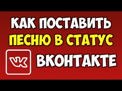 Как поставить песню\\музыку в статус ВК на страницу в Вконтакте