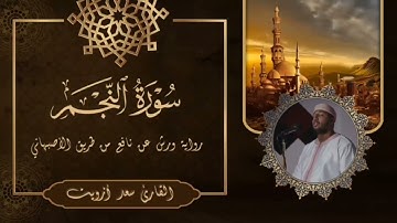 سورة النجم للقارئ المتألق " سعد أزويت ". عش مع القرآن.