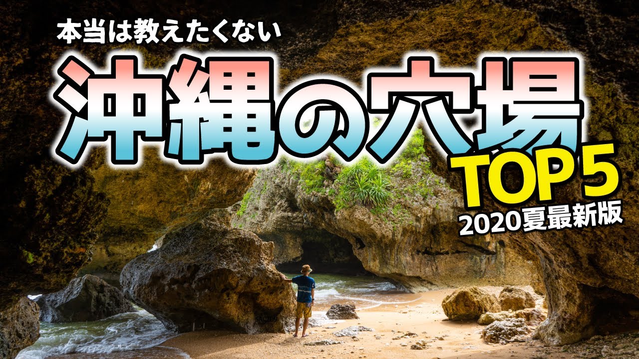 沖縄旅行 本当は教えたくない穴場top5 年夏最新版 移住者が厳選 Youtube