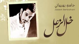 جاسم بهبهاني - خل الزعل (النسخة الأصلية) | 2013