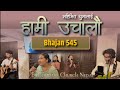 हामी उचालौं महिमित थुमालाई | Hami Uchalau Mahimit Thumalai | Bhajan 545