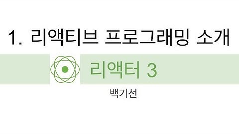 [리액터] 리액티브 프로그래밍 1부 리액티브 프로그래밍 소개