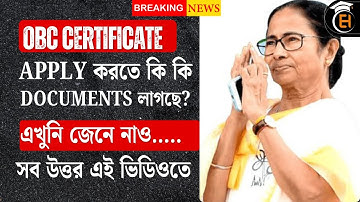 OBC Certificate Apply করবেন? আগে দেখে নিন | কোন কোন কাগজপত্র | Apply করার নিয়ম প্রয়োজনীয় Documents