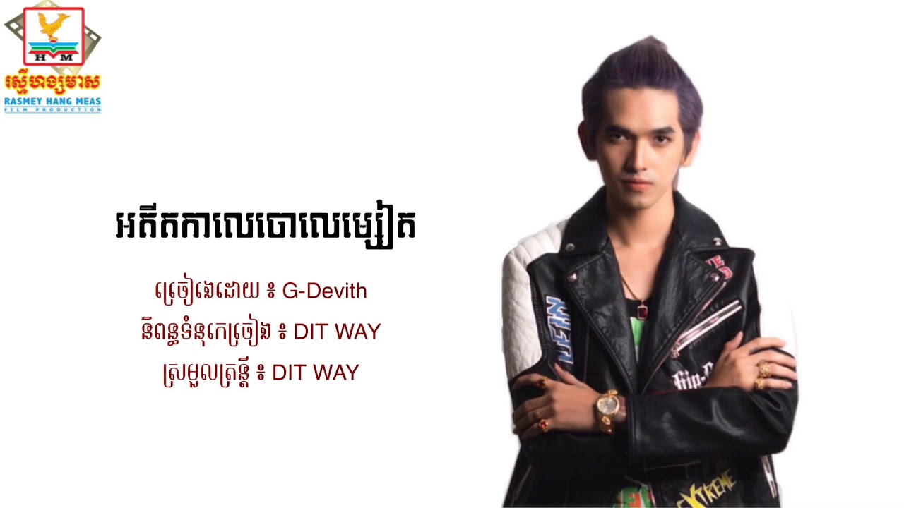 បទថ្មី, អតីតចោលម្សៀត ច្រៀងដោយ៖ G-Devith, Khmer Song 2018, [Official ...
