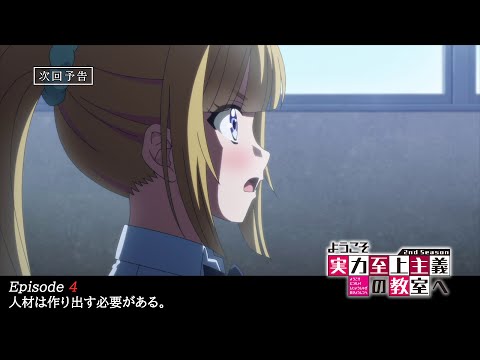 TVアニメ『ようこそ実力至上主義の教室へ 2nd Season』第4話予告