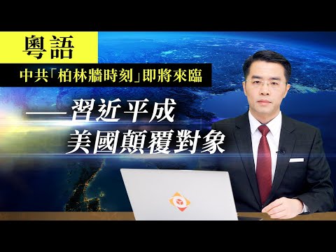 【2021中国展望第二版】中共“柏林墙时刻”即将来临——习近平成美国颠覆对象（粤语）｜20210212 SinoInsider