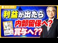 【業績を左右する】利益の本当の意味、理解していますか?【中小企業の財務の強化書】