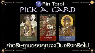 Pick a Card คำอธิษฐานของคุณจะเป็นจริงหรือไม่ พร้อมเล่าเรื่องกฎทางพลังงานและการดึงดูด