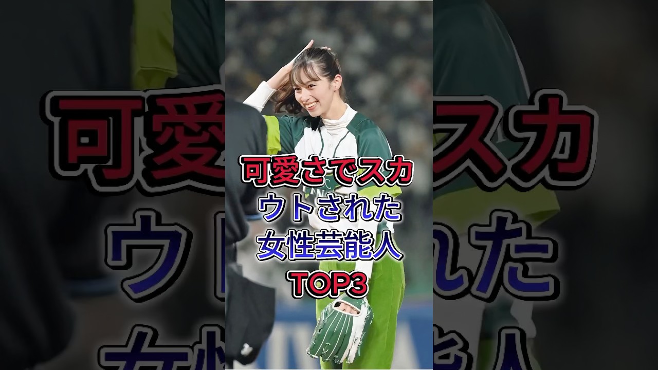 可愛さでスカウトされた女性芸能人TOP3#中条あやみ #希空