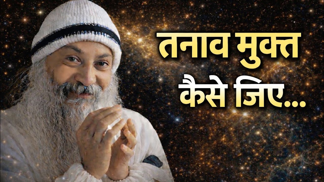 OSHO - तनाव मुक्त कैसे जिए | Osho Hindi Spiritual Speech 