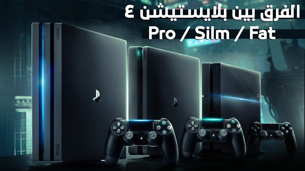 الفرق بين اصدارات بلايستيشن 4 | Fat - Slim - Pro - YouTube
