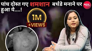 पच दसत गए शमशम बरथड मनन फर हआ य...? N24News Nidhi Singh Rajput