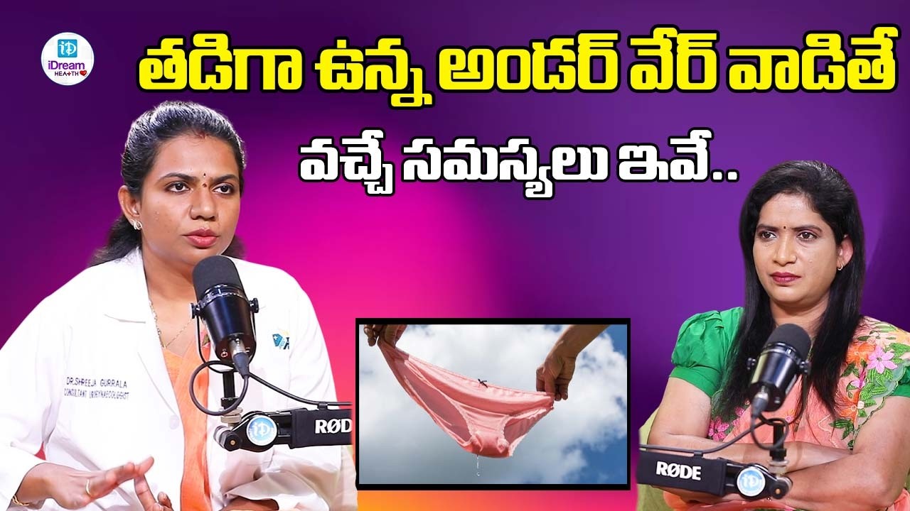 తడిగా ఉన్న అండర్ వేర్ వాడితేవచ్చే సమస్యలు ఇవే.. | iDream Health