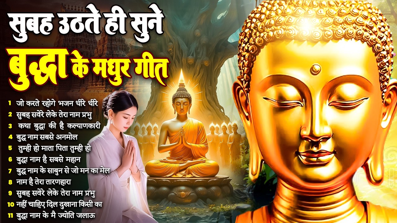 ☸️सभी बिगड़े काम बन जायेगें बस रोज़ सुबह उठते ही सुनें तथागत भगवान बुद्ध के ये भजन~ Best Dhamma Geet