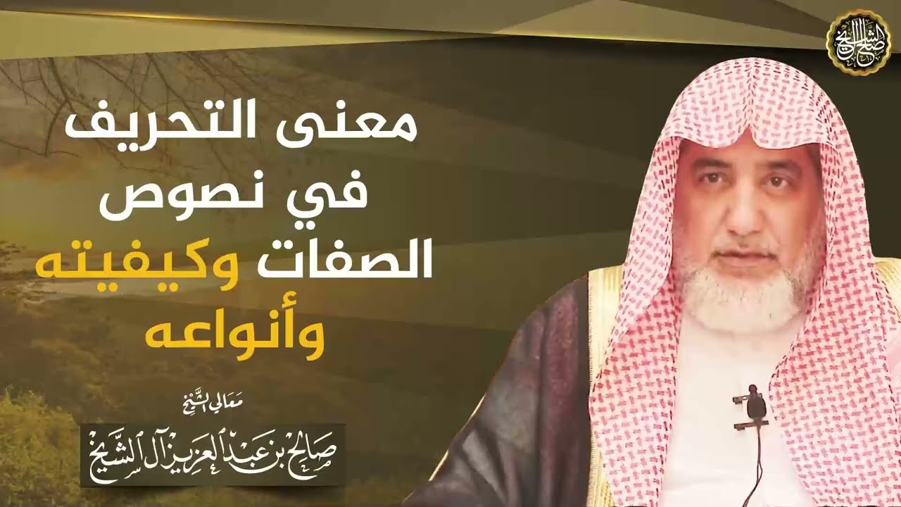 معنى التحريف في نصوص الصفات وكيفيته وأنواعه | الشيخ صالح آل الشيخ