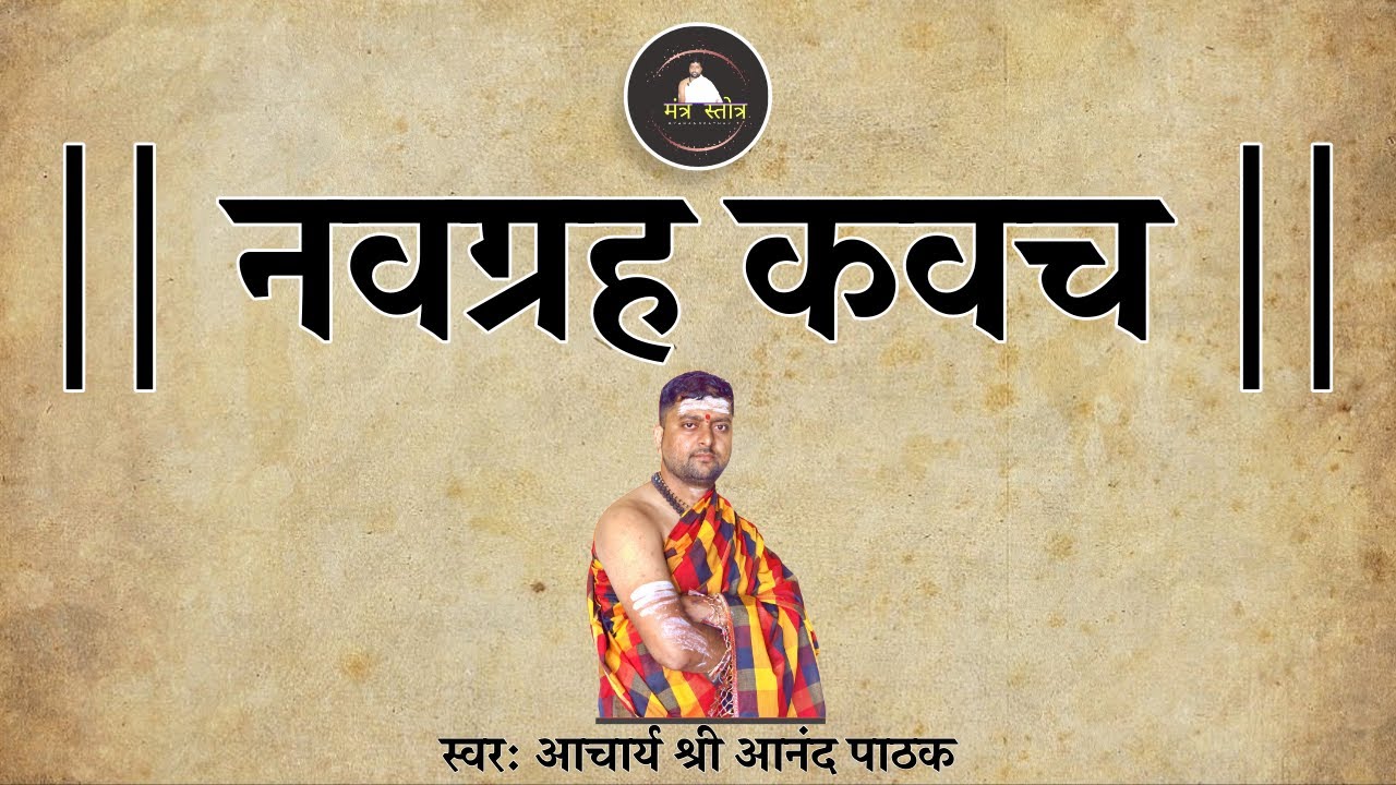 नवग्रह कवच | इस कवच से नवग्रह अपने वश में हो जाते है | Navgrah Kavach |