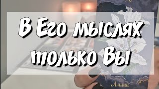 ‼️В эту минуту‼️ Что Он думает о ВАС⁉️ расклад на картах таро