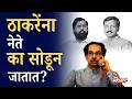 फुटीच्या भोवऱ्यात ठाकरेसेना? शिवसेनेसमोर अस्तित्वाचे संकट? | Shivsena | Uddhav Thackeray