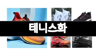 테니스화 추천 BEST 5  스포츠레저 알리인기상품