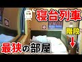 寝台列車の最も『狭い』個室に泊まるとこうなります【サンライズ瀬戸：ソロ】|| What's the narrowest overnight train in Japan Really Llike?