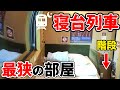 寝台列車の最も『狭い』個室に泊まるとこうなります【サンライズ瀬戸:ソロ】|| What's the narrowest overnight train in Japan Really Llike?