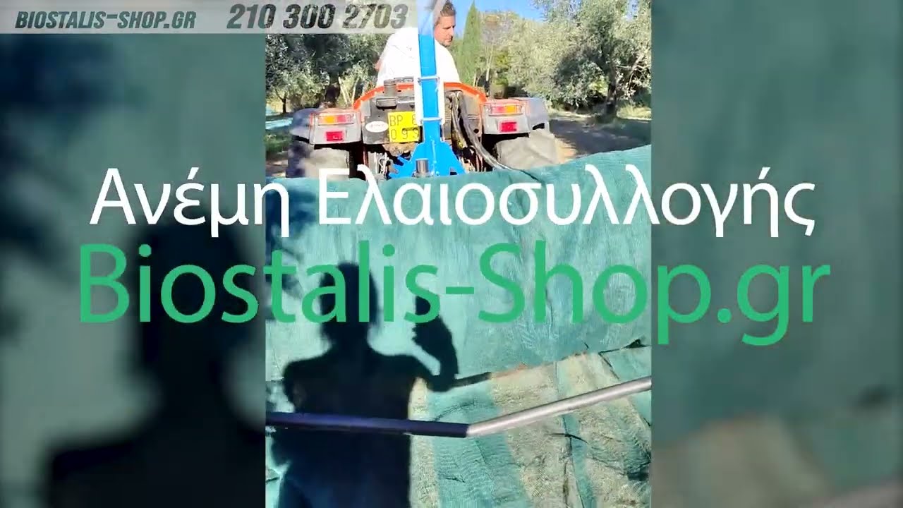 Ανέμη και Δίχτυ Ελαιοσυλλογής σε Ρολό από το Biostalis-Shop