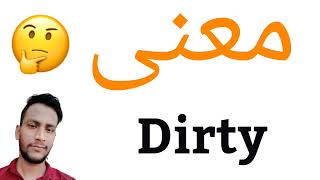 معنى Dirty | معنى كلمة Dirty | معنى Dirty في اللغة العربية | ماذا يقول Dirty باللغة العربي