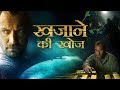 ख़ज़ाने की खोज | Hollywood Movies in Hindi Dubbed 2018 | Full Action HD Hindi Dubbed Movies latest