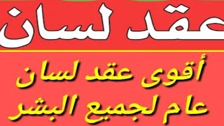 عقد لسان عام للطاعة العمياء لقضاء أي شيء من أي شخص مجرب