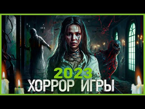 Видео: Топ Хоррор игр 2023: Самые ожидаемые игры!