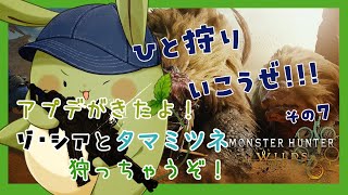 【モンハンワイルズ】みんとの狩猟生活！その7～アプデきた！ゾ・シアとタマミツネ狩るよ！～【Vtuber】
