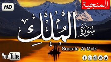 سورة الملك  كامله  ( تبارك )تلاوة جميلة جدا جدا تريح القلب و النفس❤||صوت هادئ    Surah Al-Mulk