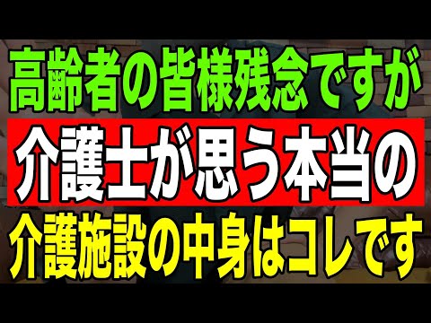 【激白】高齢者の皆様残念ですが介護士が思う本当の介護施設の中身はコレです