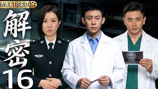 【2026懸疑神作】解密EP16▶張譯黃宗澤化身法醫！雙強偵破兇案！#悬疑电视剧 #刑侦电视剧 #张译电视剧 #悬疑 #drama #解密 #他是谁