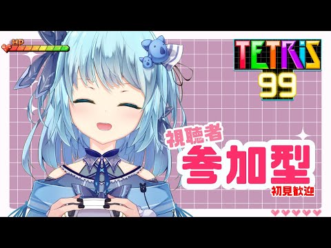 【#tetris99】視聴者参加型TETRIS99 / だれでも参加OK【#ゲーム配信】